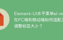 Element-UI水平菜单el-menu在PC端和移动端如何适配及调整标签大小？
