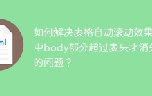如何解决表格自动滚动效果中body部分超过表头才消失的问题？