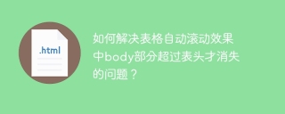 如何解决表格自动滚动效果中body部分超过表头才消失的问题？