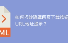 如何巧妙隐藏网页下载按钮的URL地址提示？