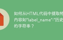如何从HTML代码中提取特定内容如"label_name":"历史"的字符串？