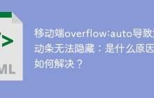 移动端overflow:auto导致滚动条无法隐藏：是什么原因，如何解决？