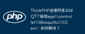 ThinkPHP连接阿里云MQTT报错app\\controller\\Mosquitto\\Client：如何解决？