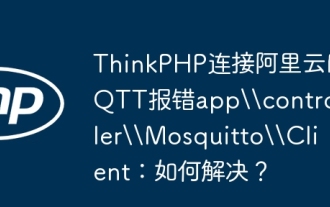 ThinkPhp stellt eine Verbindung zu Alibaba Cloud MQTT ERROR APP \\ Controller \\ Mosquitto \\ Client: Wie löst ich es?