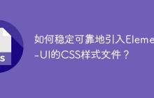 如何稳定可靠地引入Element-UI的CSS样式文件？