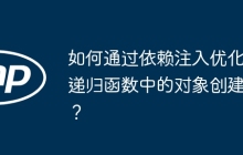 如何通过依赖注入优化递归函数中的对象创建？