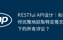 RESTful API设计：如何优雅地获取特定推文下的所有评论？