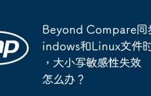 Beyond Compare同步Windows和Linux文件时，大小写敏感性失效怎么办？