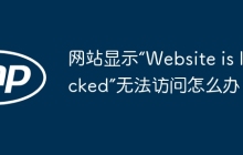 网站显示“Website is locked”无法访问怎么办？