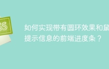 如何实现带有圆环效果和鼠标提示信息的前端进度条？