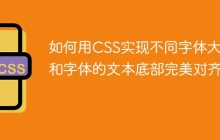 如何用CSS实现不同字体大小和字体的文本底部完美对齐？