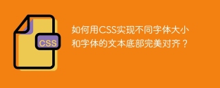 CSSを使用したさまざまなフォントサイズとフォントのテキストボトムの完全なアラインメントを実現するにはどうすればよいですか？