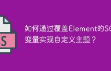 如何通过覆盖Element的SCSS变量实现自定义主题？