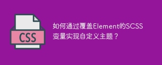 要素のSCSS変数をオーバーライドすることにより、カスタムテーマを実装する方法は？
