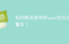如何解决使用@layer时出现的警告？