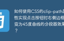 如何使用CSS的clip-path属性实现点击按钮时右侧边框变为45度曲线的分段器效果？