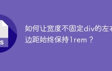 如何让宽度不固定div的左右边距始终保持1rem？