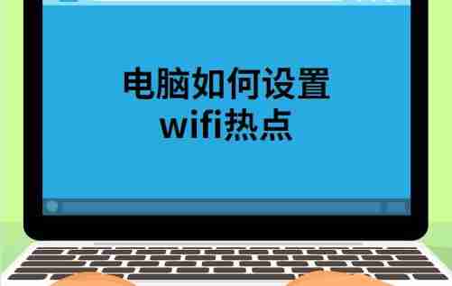 笔记本电脑如何设置WiFi热点？操作步骤和常见问题解答