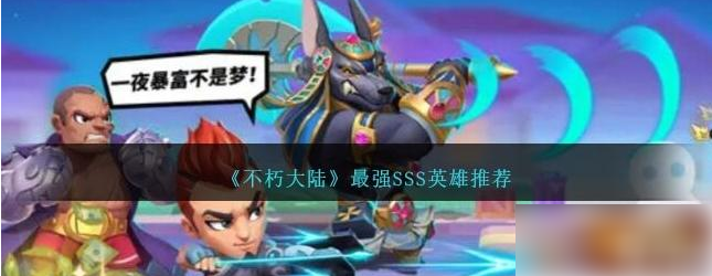 不朽大陆sss英雄排行 最强SSS英雄排行榜
