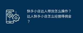 快手小店达人带货怎么操作？达人快手小店怎么经营得佣金？