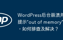 WordPress后台崩溃并提示“out of memory”，如何排查及解决？