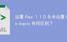 设置 flex: 1 1 0 与未设置 flex-basis 有何区别？