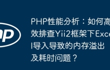 PHP性能分析：如何高效排查Yii2框架下Excel导入导致的内存溢出及耗时问题？