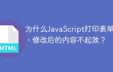 为什么JavaScript打印表单时，修改后的内容不起效？