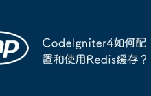 CodeIgniter4如何配置和使用Redis缓存？