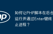 如何让PHP脚本在后台运行并通过Enter键终止进程？
