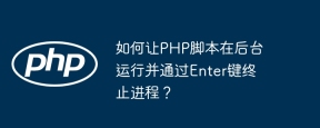 如何让PHP脚本在后台运行并通过Enter键终止进程？
