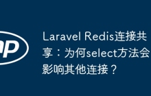 Laravel Redis连接共享：为何select方法会影响其他连接？