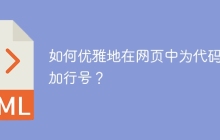 如何优雅地在网页中为代码添加行号？