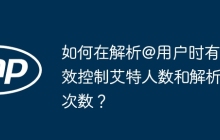 如何在解析@用户时有效控制艾特人数和解析次数？