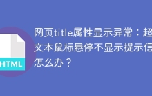 网页title属性显示异常：超长文本鼠标悬停不显示提示信息怎么办？