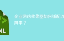 企业网站效果图如何适配2K分辨率？