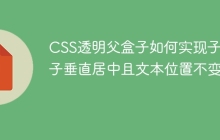 CSS透明父盒子如何实现子盒子垂直居中且文本位置不变？