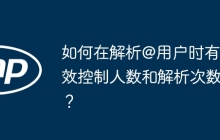 如何在解析@用户时有效控制人数和解析次数？