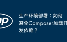 生产环境部署：如何避免Composer加载开发依赖？