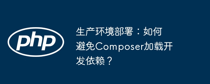 生产环境部署：如何避免Composer加载开发依赖？-小浪学习网