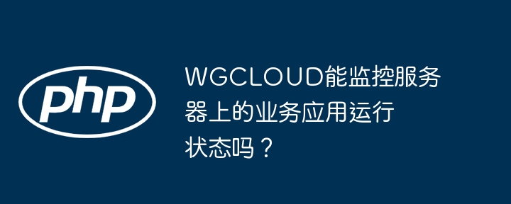 WGCLOUD能监控服务器上的业务应用运行状态吗？-小浪学习网