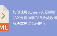 如何使用JQuery实现弹窗、AJAX分页加载TAB分类数据并解决数据混杂问题？