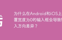 为什么在Android和iOS上设置宽度为0的输入框会导致输入方向差异？