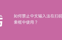 如何禁止中文输入法在扫码搜索框中使用？