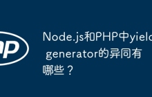 Node.js和PHP中yield generator的异同有哪些？