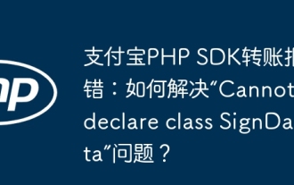 Alipay PHP SDK transfer error: How to solve the problem of 'Cannot declare class SignData'?