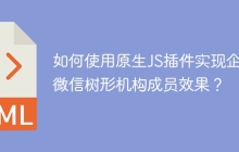 如何使用原生JS插件实现企业微信树形机构成员效果？