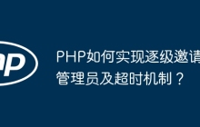 PHP如何实现逐级邀请管理员及超时机制？