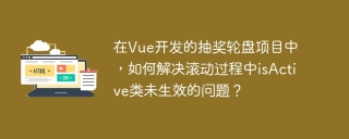 Dalam projek Roulette Loteri yang dibangunkan oleh Vue, bagaimana menyelesaikan masalah yang kelas ISACTIVE tidak berkuatkuasa semasa proses rolling?