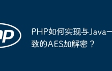 PHP如何实现与Java一致的AES加解密？
